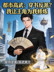 穿书反派?我让主角为我修炼!