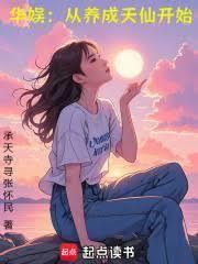 我修合欢后他们都疯了
