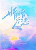 他又在装聋作哑
