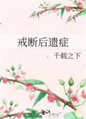 心机竹马怎么又掉马了