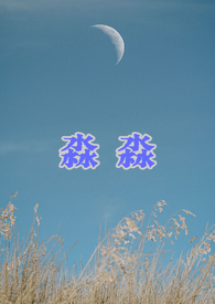 [足球] 我的竹马很少女
