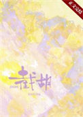 少阁主今天也没有死