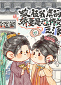 孙医生总想让我改邪归正