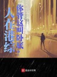莫柠探案集（民国篇）
