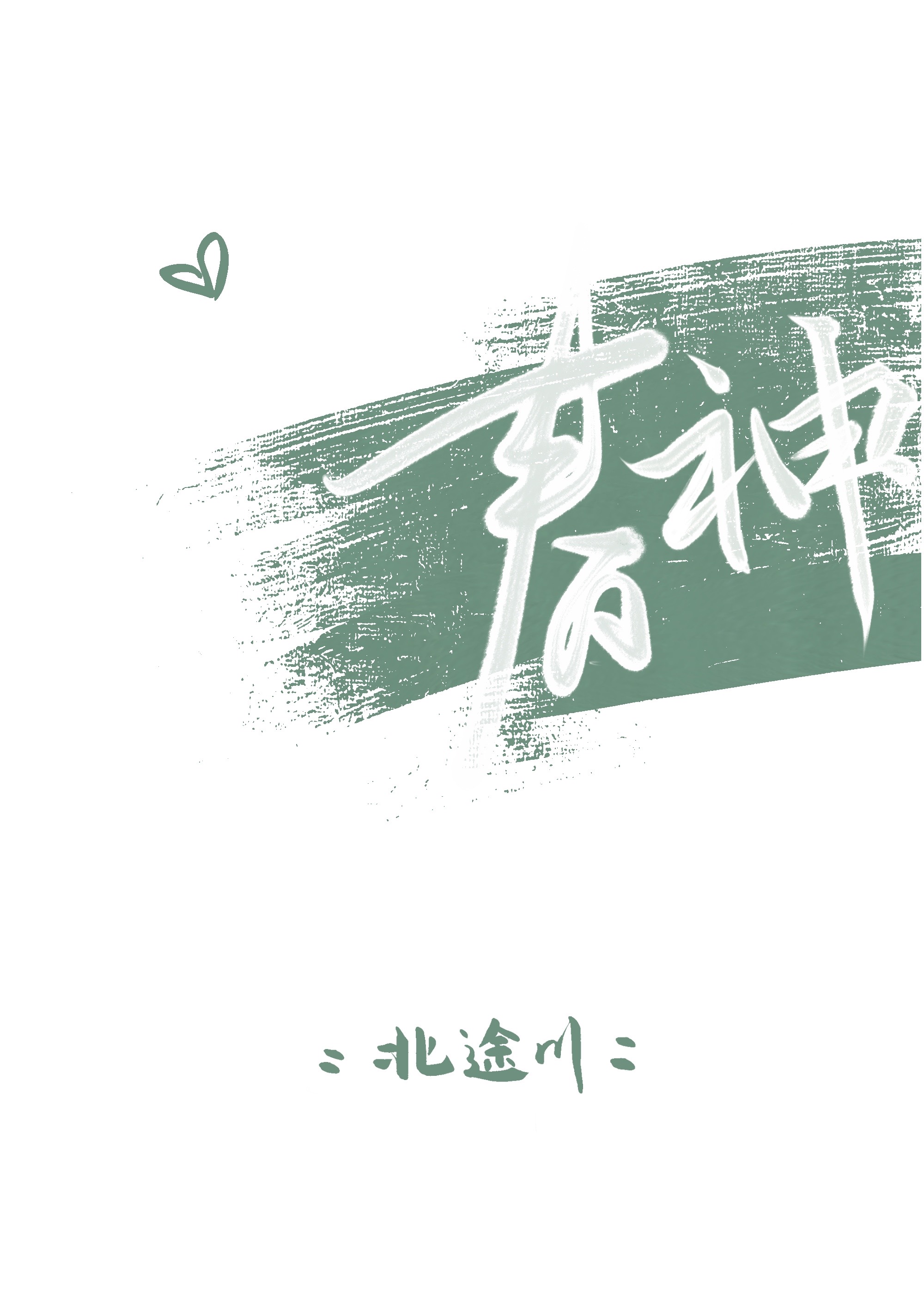 独占悖论（1V3）