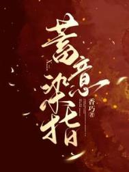 首辅家的兔兔只想种田