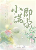 [综影视同人] 我栖春山