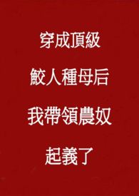 小可怜boss凭美貌误入高端局