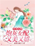 师母带我改嫁八次