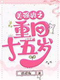 白莲花靠偷心拯救世界